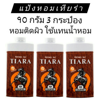 ( 90 กรัม แพ็ค 3 กระป๋อง ) TIARA แป้งหอมเทียร่า ป็อป คันทรี่ แป้งที่ผสมด้วยหัวน้ำหอมชั้นดีจากฝรั่งเศส หอมสดชื่นติดผิวกาย