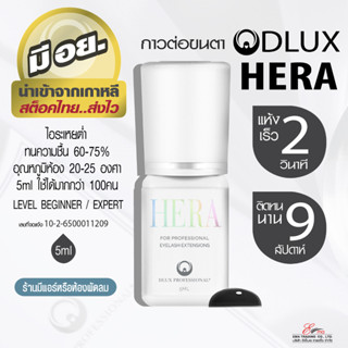 กาวต่อขนตาถาวร ไม่แสบตา ติดทน กาวดี มี อย. แห้งไว 2 วิ ติดทน 9 weeks Dlux Hera สีดำ กาวเกาหลี ต่อขนตาถาวร สต็อคไทย ส่งไว