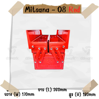 MITSANA 08 กล่องใส่เครื่องมือช่าง สีแดง กล่องเครื่องมือ 14 นิ้ว 2 ชั้น เหล็กหนา 0.7 มม. พ่นและอบสี เกรดพรีเมี่ยม
