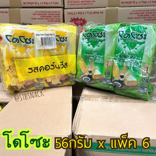 โดโซะ ข้าวหอมญี่ปุ่นอบกรอบ 56 g.X6 ห่อ (แพ็ค)