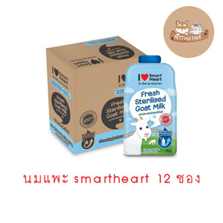 (ยกโหล) นมแพะ smartheart ไอ เลิฟ สมาร์ทฮาร์ท นมแพะสดสเตอริไลส์ ขนาด 70 ml. x12 ซอง