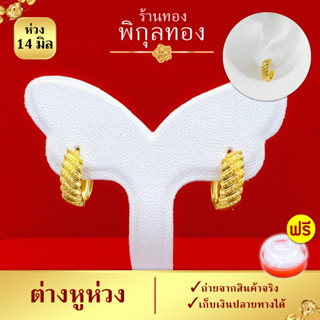 ขนาด 14 มิล - รุ่น H004 ต่างหู ต่างหูทอง หุ้มทอง๑๐๐% ต่างหูห่วงทอง ไม่ลอก ไม่ดำ ชุบทอง ทองไมครอน เศษทอง ร้าน พิกุลทอง