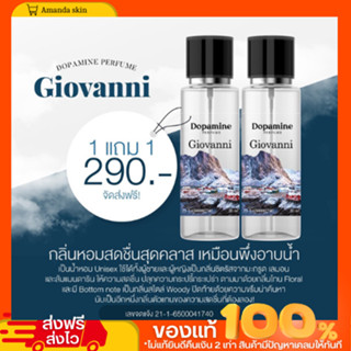 พร้อมส่ง!! น้ำหอม Dopamine 1 เเถม 1  กลิ่น Giovanni กลิ่นหอมนุ่ม ผู้ดี สุขภาพ หอมนุ่มนวล เหมาะสำหรับสายเที่ยว