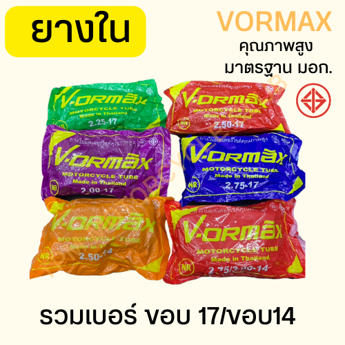 ยางในรถมอเตอร์ไซค์ รวมเบอร์ ขอบ 17 ขอบ 14 คุณภาพดี มาตรฐาน มอก. VORMAX [1เส้น]