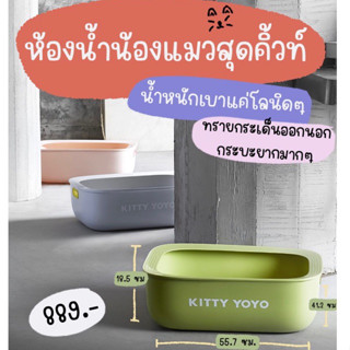 [ติดตามมีส่วนลด] พรีออเดอร์ กระบะทรายแมว ห้องน้ำแมว แบรนด์kitty yoyo