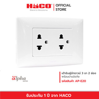 HACO เต้ารับคู่มีกราวน์ 3 ขา 2 ช่อง พร้อมม่านนิรภัย รุ่น AP-E20