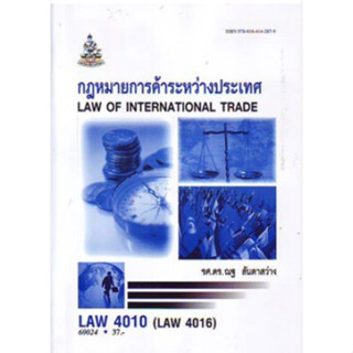 LAW4010 (LAW4110) 60024 กฎหมายการค้าระหว่างประเทศ