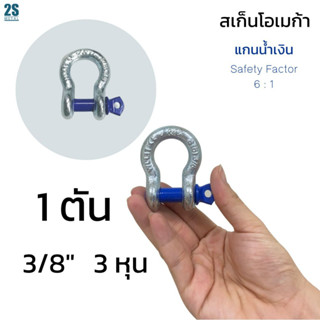 สเก็นโอเมก้า สเก็น สะเก็น สเก็นโอเมก้า แกนน้ำเงิน JL 1 ตัน - 3/8" (SF6:1)