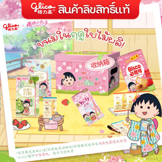 [ใบจอง] Pre-Order Glico x Cherry Maruko (กูลิโกะ x มารุโกะจัง)