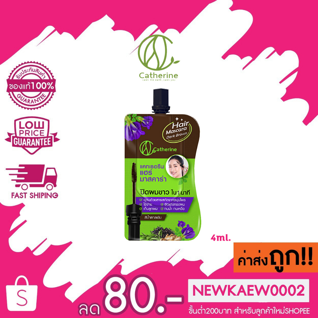 (1 ชิ้น) catherine hair mascara แคทเธอรีน แฮร์ มาสคาร่า มาสคาร่าปิดผมขาว ขนาด 4มล.