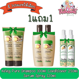 (1แถม1) Keing Pure Shampoo 300ml Conditioner 250ml Serum Spray 120ml ขิงเพียว แชมพู ครีมนวด เซรัม สเปร์ย