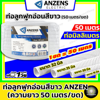 ANZEN ท่ออ่อนลูกฟูก สีขาว (แบบมิล) ** ยกขด ** ( ขนาด 16 มิล , 20 มิล , 25 มิล และ 32 มิลลิเมตร )