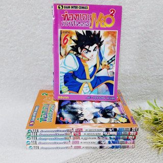 ท่องแดนมหัศจรรย์ NEO 2 เล่ม 1-6 จบ