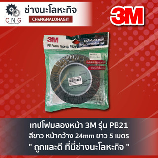 เทปโฟมสองหน้า 3M รุ่น PB21 สีขาว หน้ากว้าง 24mm ยาว 5 เมตร