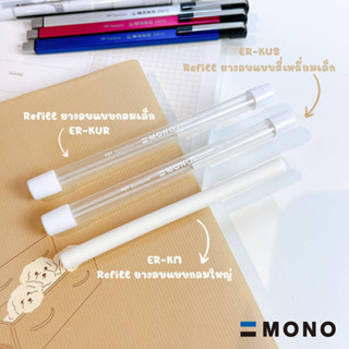 TOMBOW MONO Refill ยางลบในตำนาน แบบแท่ง ที่คนญี่ปุ่นนิยมใช้มากที่สุด