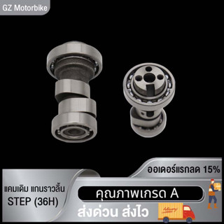 แกนราวลิ้น แกนราวลิ้นแต่ง  ติดรถ แคมแต่ง สำหรับ STEP (36H) สเตป EURORUN แคมเดิม