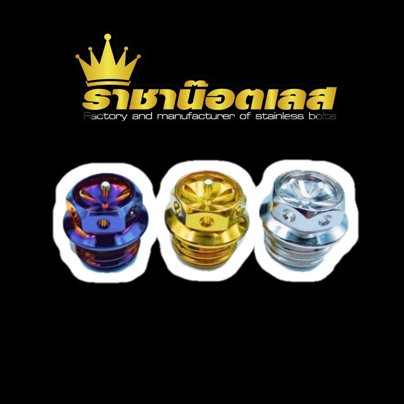 อุดน้ำมันเ เจาะดอกไม้ เกลียวหยาบ,เกลียวละเอียด ใส่ได้ทั้งHonda,Yamaha, ราคาต่อ 1 ตัว