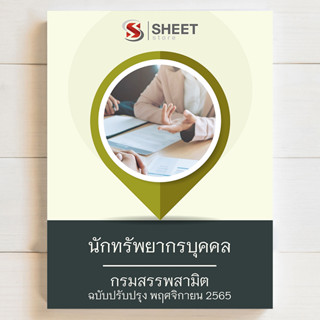 แนวข้อสอบ นักทรัพยากรบุคคล สอบพนักงานราชการ กรมสรรพสามิต [2565-2566] - SHEET STORE