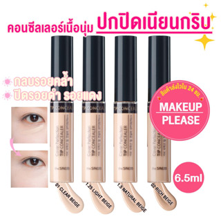 ส่งช้า‼คืนเงิน💸ส่งไว🚀24ชม The Saem Cover Perfection Tip Concealer SPF28 PA++ 6.5g คอนซีลเลอร์เนื้อนุ่ม ปกปิดรอยดำ รอยแดง