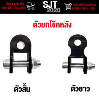 ตัวยกโช๊คหลัง รุ่น WAVE  DREAM วัสดุอลูมิเนียม ใช้ได้กับหลายรุ่นที่มีตัวยกโช๊คหลัง