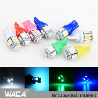 WACA ไฟส่องป้ายทะเบียน T-10 LED 5ชิพ ไฟหรี่ ไฟเลี้ยว ไฟเพดาน หลอดไฟหรี่ หลอดไฟรถยนต์ ขั้วT10 สว่างตาแตก 624 ^PA