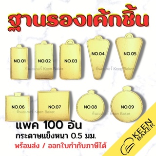 (100อัน) ฐานรองเค้กชิ้น ฐานเค้กกระดาษ สีทอง ฐานมูสเค้ก ฐานเค้กมินิ