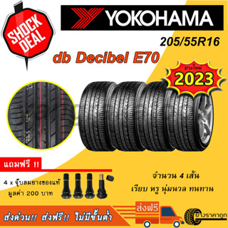 &lt;ส่งฟรี&gt; ยางรถยนต์ Yokohama ขอบ16 205/55R16 Advan DB Decibel E70 4เส้น ยางใหม่ปี23 ฟรีจุบลมแถม