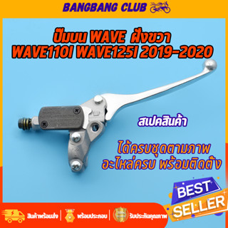 ปั๊มบน WAVE เกรด A wave110i wave125i 2019-2020 ปั้มบนเวฟ110i ปั๊มเบรคบนเวฟ125i ปั้มเดิมเวฟ ปั้มเบรคหน้า รับประกัน รั่ว ซ