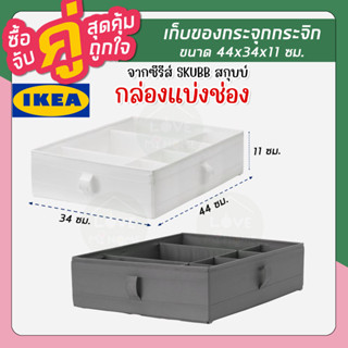 IKEA ของแท้ SKUBB สกุบบ์ กล่องแบ่งช่อง ขนาด 44x34x11 ซม.