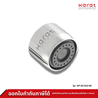 Karat ปากกรองแบบประหยัดน้ำพิเศษใช้กับ ก๊อกซิงค์ทั่วไป (Spray) รุ่น KP-20-513-50