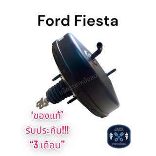 หม้อลมเบรค Ford Fiesta ชั้นเดียว / ฟอร์ดเฟียสต้า ของแท้ งานญี่ปุ่น ประกัน 3 เดือน