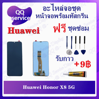 หน้าจอ Huawei Honor X8 5G (แถมชุดไขควง) อะไหล่จอชุด หน้าจอพร้อมทัสกรีน LCD Screen Display อะไหล่มือถือ