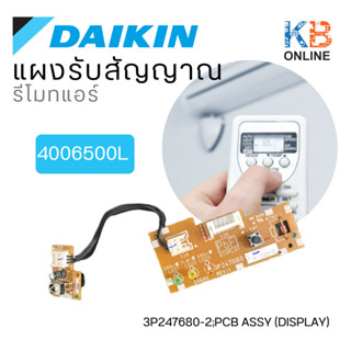 4006500L แผงรับสัญญาณรีโมท Daikin / Remote control receiver Daikin model 4006500L