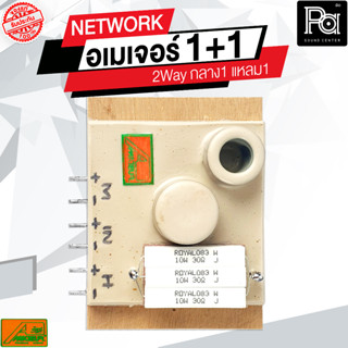 1 อัน อเมเจอร์ 1+1 NETWORK 1 + 1 เน็ทเวิร์ค 2Way กลาง1 แหลม1 เน็ตเวิร์ค 2 ทาง Ametaur ของแท้ สำหรับ ประกอบตู้ลำโพง พีเอ