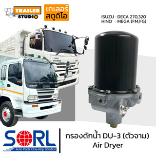 กรองดักน้ำ DU-3 SORL ตัวจาม มีตัวตัดลมในตัว AIR DRYER อะไหล่ทดแทน ใช้กับISUZU DECA270,320 HINO MEGA กรองดักความชื้น