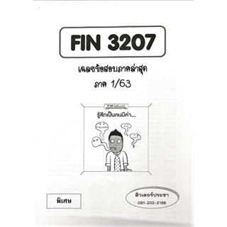ชีทเฉลยข้อสอบ FIN3207