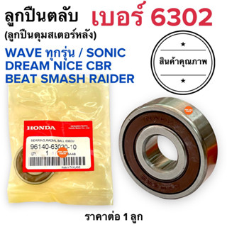 ลูกปืน เบอร์6302 ลูกปืน6302 ลูกปืนดุมสเตอร์หลัง ลูกปืนตลับ W100 W125 W110i W125i SONIC DREAM BEAT SMASH