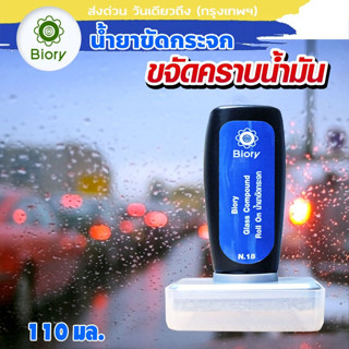 Biory n18 น้ำยาขจัดคราบน้ำมัน กระจก คราบหินปูน เคลือบกระจก น้ำยาขัดกระจก ขัดคราบน้ำ ขจัดคราบน้ำมัน น้ำยาลบคราบน้ำ^GA