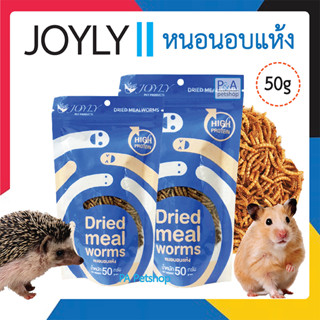 (พร้อมส่ง) หนอนอบแห้ง หนอนนก Joyly / 50 กรัม / ล็อตใหม่