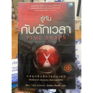 รู้ทันกับดักเวลา / TODD DUNCAN / หนังสือมือสองสภาพดี