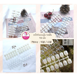 ⭐️ชาร์ททำแบบเล็บทรงสั้น #สีใส และ #สีขุ่น 1แพ็คมี 120ชิ้น