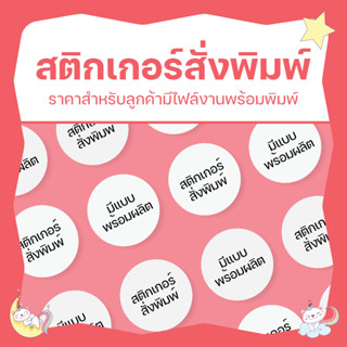 ✨ รับพิมพ์สติกเกอร์ติดฉลากสินค้า สติกเกอร์โลโก้ ไดคัทพร้อมใช้