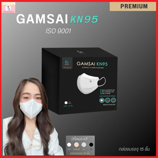 ของแท้ 100% Gamsai mask KN95 premium 1 กล่อง 15 ชิ้น แมสหน้าเรียว กระชับใบหน้า แมสใส่แล้วสวย , หล่อ