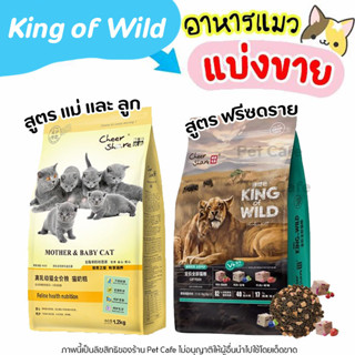 🌼แบ่งขาย🌼King of Wild อาหารแมว (สูตร Freeze Dried และ สูตร แม่แมวและลูกแมว) เกรด Holistic Grain Free