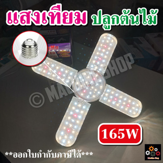 ไฟปลูกต้นไม้ OTOKO LED Grow Light ไฟใบพัด 165W ไฟต้นไม้+แถมขั้วสาย 4ม. **สินค้ามาใหม่**