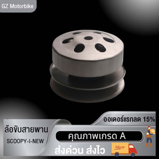 พร้อมส่ง ล้อขับสายพานหลังSCOOPY-I NEW  ชุดล้อปรับความเร็วหลัง+ผ้าคลัช+ชามคลัช(ชุดใหญ่) สกู้ปปี้ไอ นิ้ว สายพาน