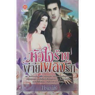 หัวใจร้ายพ่ายเพลิงรัก กีรณัช นิยายรัก *หนังสือมือสอง ทักมาดูสภาพก่อนได้ค่ะ*