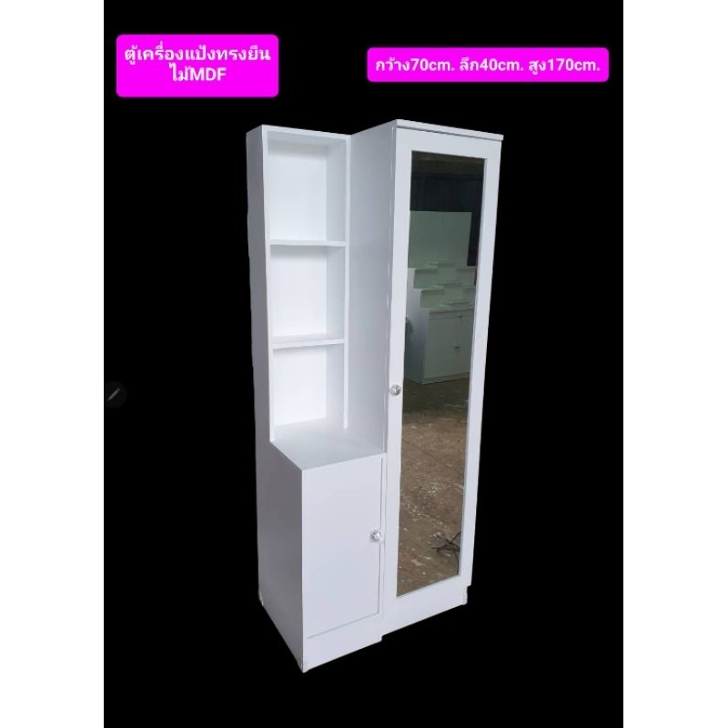ตู้เครื่องแป้งทรงยืน โต๊ะเครืองแป้ง เก็บของ กระจก ประตูเปิดได้ ไม้MDF กว้าง70ซม.สูง170ซม.ลึก40ซม. สี