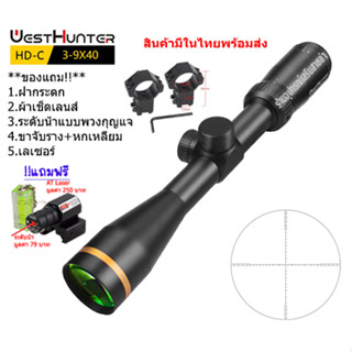 กล้องเล็ง WESTHUNTER HD-C 3-9X40 รับประกันของแท้ 100%