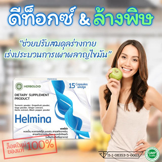 🔥 HELMINA ผลิตภัณฑ์ Detox ถ่ายพยาธิจากธรรมชาติ ☘️ 1 กล่อง !!